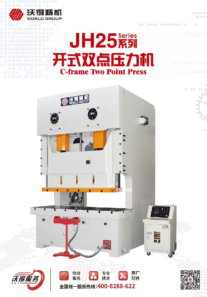 JH25系列開式雙點(diǎn)壓力機(jī)