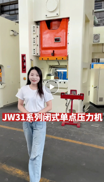 沃得精機(jī)JW31系列閉式單點(diǎn)壓力機(jī)