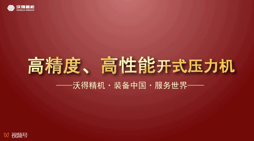 沃得精機(jī)開(kāi)式、閉式壓力機(jī)機(jī)型展示，做超值的生產(chǎn)專家。