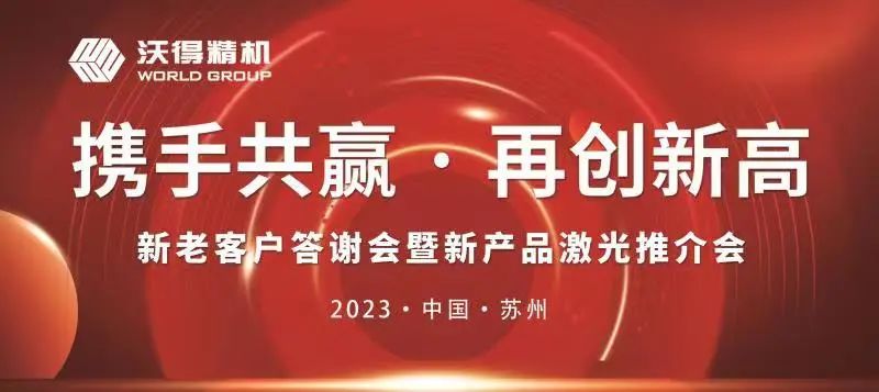 聚合力 贏增長|沃得精機(jī)新老客戶答謝會---蘇州站