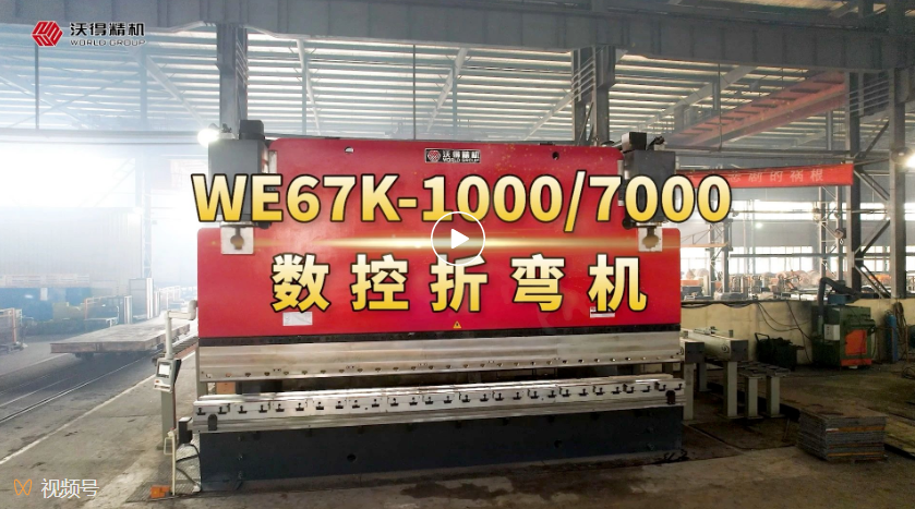 WE67K-1000/7000數(shù)控折彎機(jī)